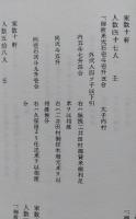 国立史料館蔵 大館地方資料文書　（秋田県）大館市史編さん資料第8集　【画像6枚掲載】