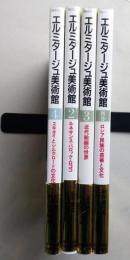 エルミタージュ美術館　４冊　 2・3・4・別巻　【画像5枚掲載】