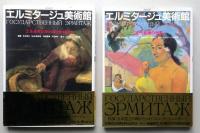 エルミタージュ美術館　４冊　 2・3・4・別巻　【画像5枚掲載】