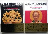 エルミタージュ美術館　４冊　 2・3・4・別巻　【画像5枚掲載】