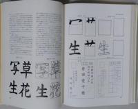 書写指導事典　【画像6枚掲載】