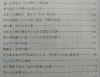 伝説と怪談　中部山岳放浪の記録　　【画像4枚掲載】　