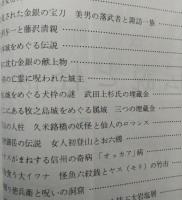 伝説と怪談　中部山岳放浪の記録　　【画像4枚掲載】　