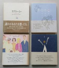 伊藤守の詩集4冊セット　天使がおしてくれたこと/好きということ 嫌いということ　/ぼくの中のぼくに贈る本/ラブリー・ミー　愛すべきあなたに伝えたい50のこと　