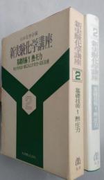 新実験化学講座2　基礎技術1　熱・圧力　【画像3枚掲載】  　