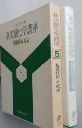 新実験化学講座5　基礎技術4　電気　　【画像3枚掲載】　