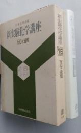 新実験化学講座16　反応と速度　【画像3枚掲載】　　　