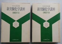 新実験化学講座9　分析化学1・2　2冊　　【画像5枚掲載】