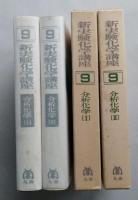 新実験化学講座9　分析化学1・2　2冊　　【画像5枚掲載】