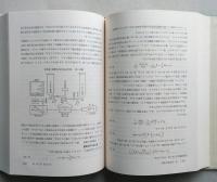 新実験化学講座9　分析化学1・2　2冊　　【画像5枚掲載】
