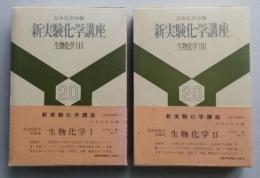 新実験化学講座20　生物化学1・2　2冊　【画像5枚掲載】