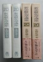 新実験化学講座20　生物化学1・2　2冊　【画像5枚掲載】