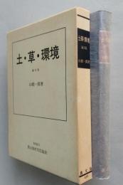 土・草・環境　論文集　　【画像4枚掲載】 