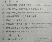 土・草・環境　論文集　　【画像4枚掲載】 