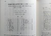 土・草・環境　論文集　　【画像4枚掲載】 