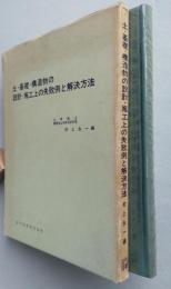 土・基礎・構造物の設計・施工上の失敗例と解決方法　　【画像4枚掲載】