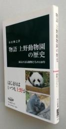 物語　上野動物園の歴史　園長が語る動物たちの140年　中公新書　【画像4枚掲載】　　　
