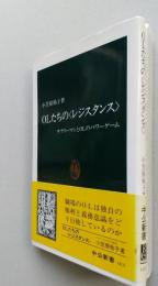 OLたちの＜レジスタンス＞　中公新書　【画像3枚掲載】