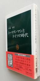 トーマス・マンとドイツの時代　中公新書　