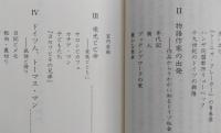 トーマス・マンとドイツの時代　中公新書　