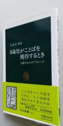 0歳児がことばを獲得するとき　行動学からのアプローチ　中公新書　【画像4枚掲載】　　