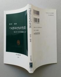 つぼみたちの生涯　　花とキノコの不思議なしくみ　中公新書　【画像3枚掲載】　　