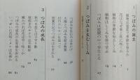 つぼみたちの生涯　　花とキノコの不思議なしくみ　中公新書　【画像3枚掲載】　　