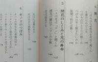 つぼみたちの生涯　　花とキノコの不思議なしくみ　中公新書　【画像3枚掲載】　　