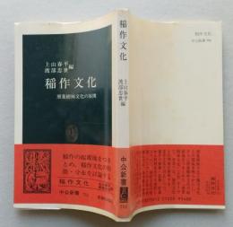 稲作文化　照葉樹林文化の展開　中公新書　【画像3枚掲載】　