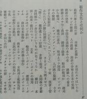 稲作文化　照葉樹林文化の展開　中公新書　【画像3枚掲載】　