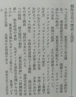 稲作文化　照葉樹林文化の展開　中公新書　【画像3枚掲載】　