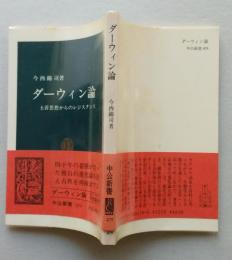 ダーウィン論　　土着思想からのレジスタンス　中公新書　【画像4枚掲載】　