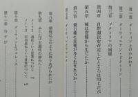 ダーウィン論　　土着思想からのレジスタンス　中公新書　【画像4枚掲載】　