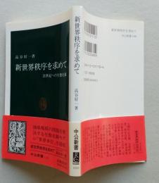 新世界秩序を求めて　21世紀への生態史観　中公新書　【画像4枚掲載】　