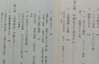 新世界秩序を求めて　21世紀への生態史観　中公新書　【画像4枚掲載】　
