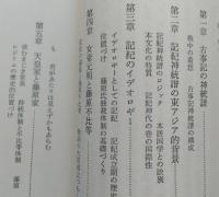 神々の体系　深層文化の試掘　中公新書　【画像3枚掲載】　