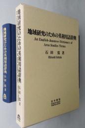 地域研究のための英和用語辞典　【画像6枚掲載】　