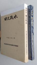 事業誌　田沢疏水　【画像6枚掲載】　　