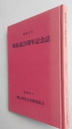 埼私幼２０周年記念誌　埼玉県私立幼稚園協会　【画像5枚掲載】