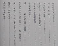 埼私幼２０周年記念誌　埼玉県私立幼稚園協会　【画像5枚掲載】