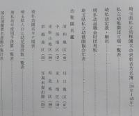 埼私幼２０周年記念誌　埼玉県私立幼稚園協会　【画像5枚掲載】