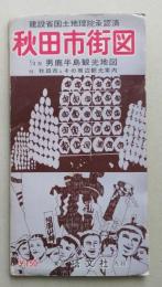 秋田市街図 　3万分の1　裏面・男鹿半島観光地図 付・秋田市とその周辺観光案内21頁　【画像6枚掲載】
