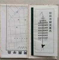 秋田市街図 　3万分の1　裏面・男鹿半島観光地図 付・秋田市とその周辺観光案内21頁　【画像6枚掲載】
