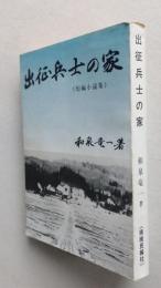 出征兵士の家　短編小説集　【画像4枚掲載】