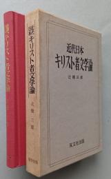 近代日本 キリスト者文学論　　【画像4枚掲載】
