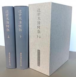 近世木活続貂　上下２冊　青裳堂書店古書目録　価格表付き　【画像6枚掲載】