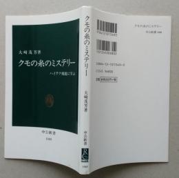 クモの糸のミステリー　ハイテク機能に学ぶ　中公新書　　　