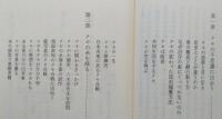 クモの糸のミステリー　ハイテク機能に学ぶ　中公新書　　　