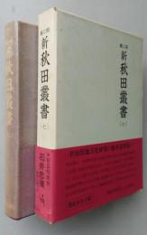新秋田叢書　第二期 （七）　石井忠運日記４　　【画像4枚掲載】
