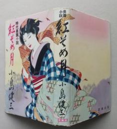 【貸本】 時代長篇小説　紅そめ月　　【画像4枚掲載】